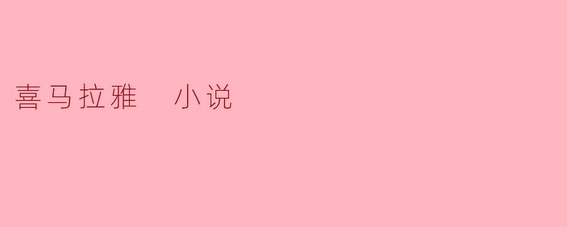 喜马拉雅 小说